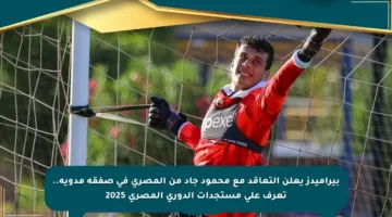 بيراميدز يعلن التعاقد مع محمود جاد من المصري في صفقة مدوية.. تعرف على مستجدات الدوري المصري 2025